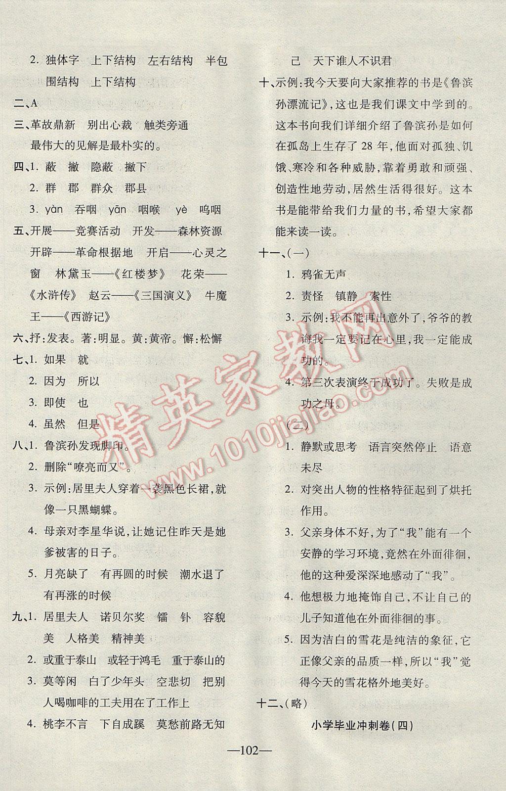 2017年云南名校高校訓練方法本土卷六年級語文下冊人教版 參考答案第18頁