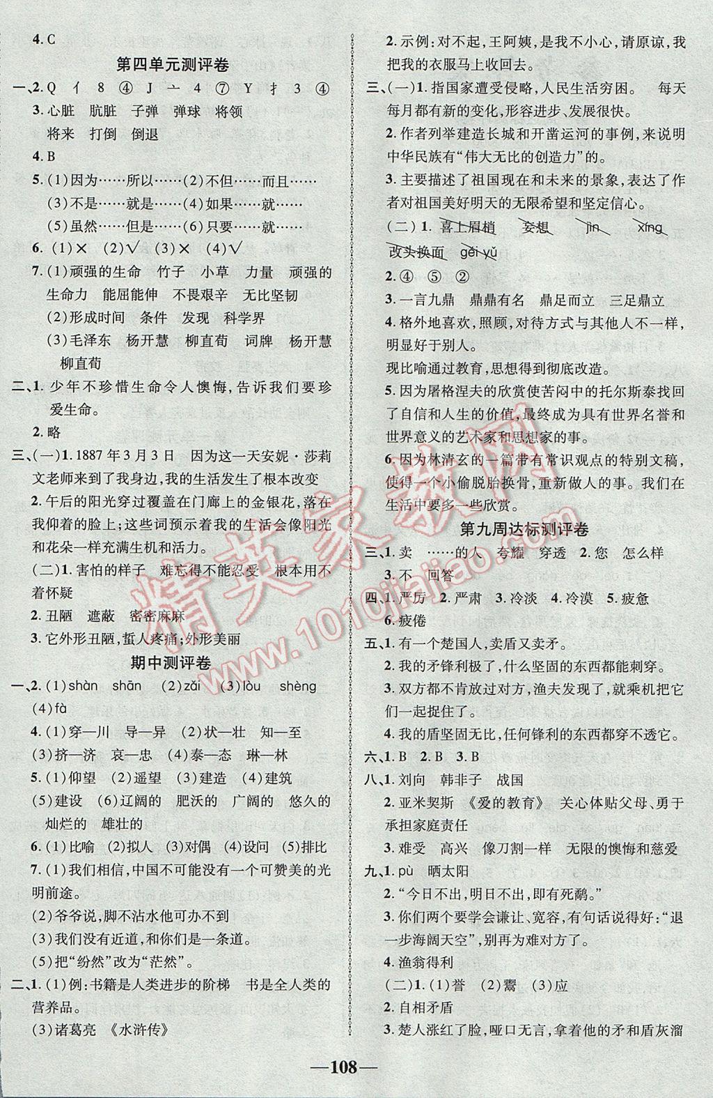 2017年優(yōu)加全能大考卷六年級語文下冊北師大版 參考答案第4頁