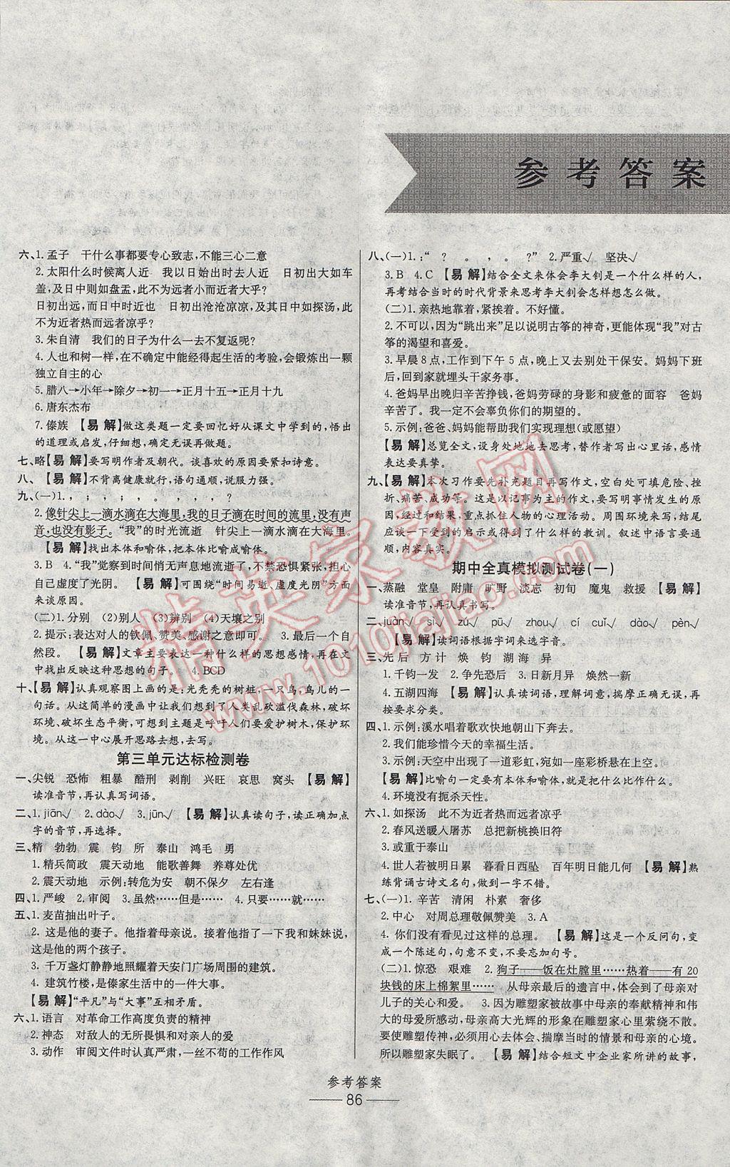 2017年小學(xué)生百分易卷六年級(jí)語(yǔ)文下冊(cè)人教版 參考答案第2頁(yè)