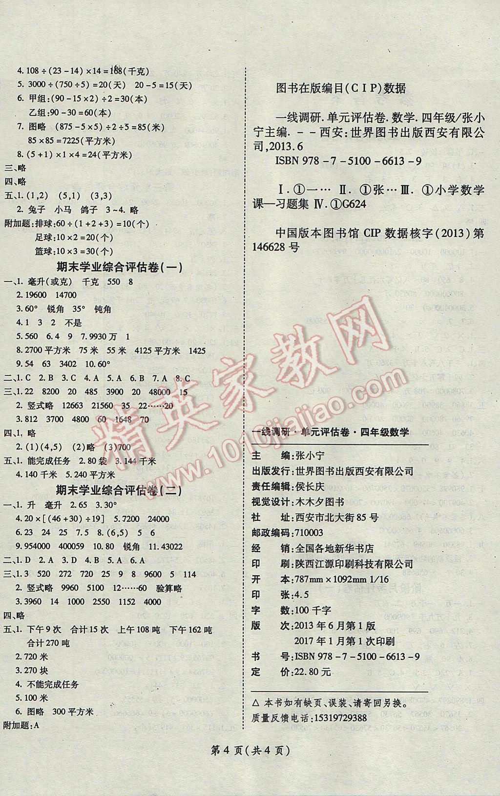 2017年一線調(diào)研卷四年級數(shù)學(xué)下冊蘇教版 參考答案第4頁