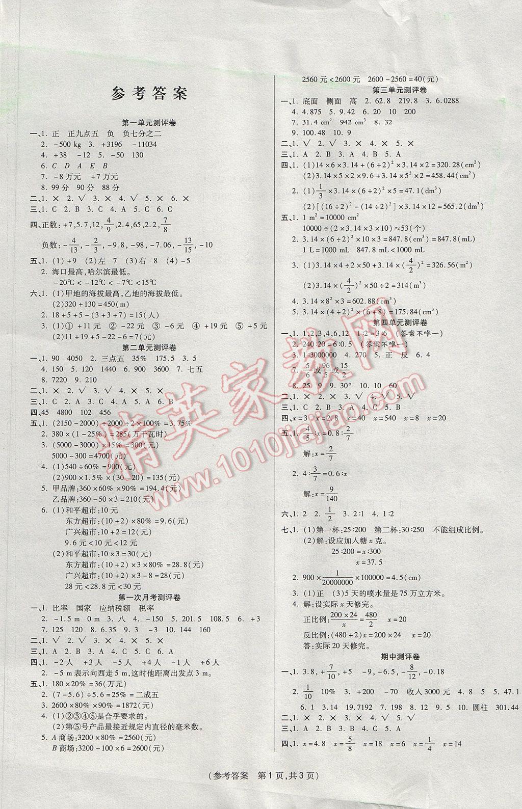 2017年扬帆文化100分培优智能优选卷六年级数学下册人教版 参考答案第1页