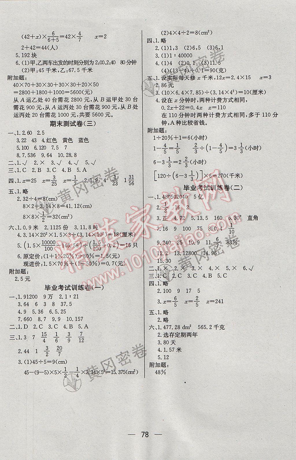 2017年王后雄黄冈密卷六年级数学下册北师大版 参考答案第6页