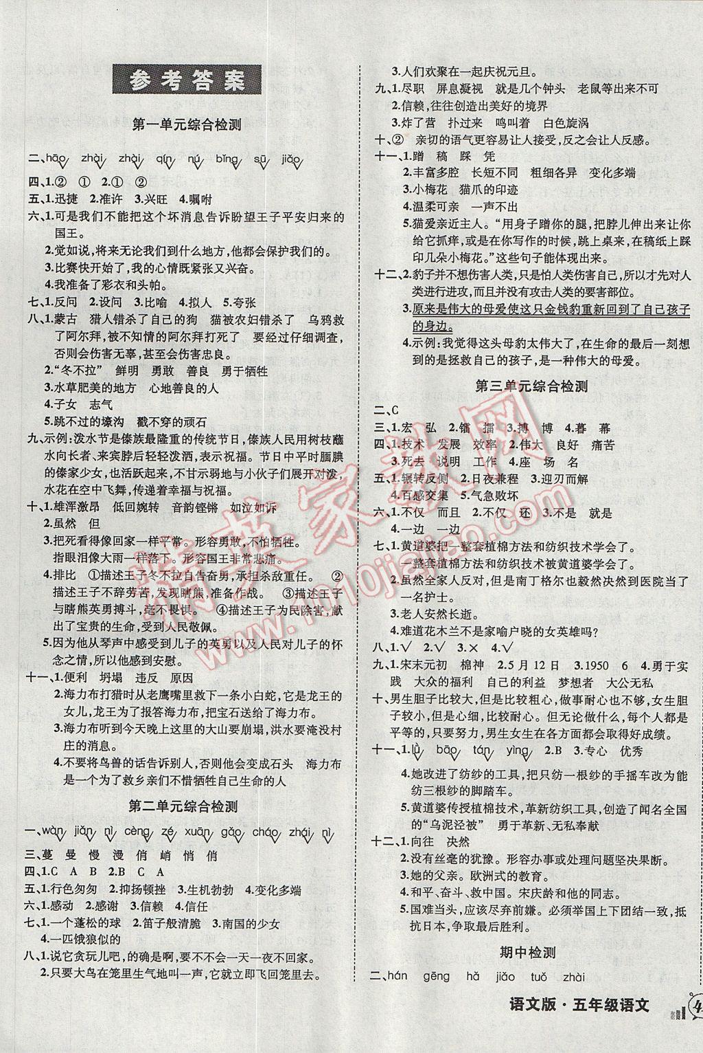 2017年?duì)钤刹怕穭?chuàng)新名卷五年級(jí)語(yǔ)文下冊(cè)語(yǔ)文版 參考答案第1頁(yè)