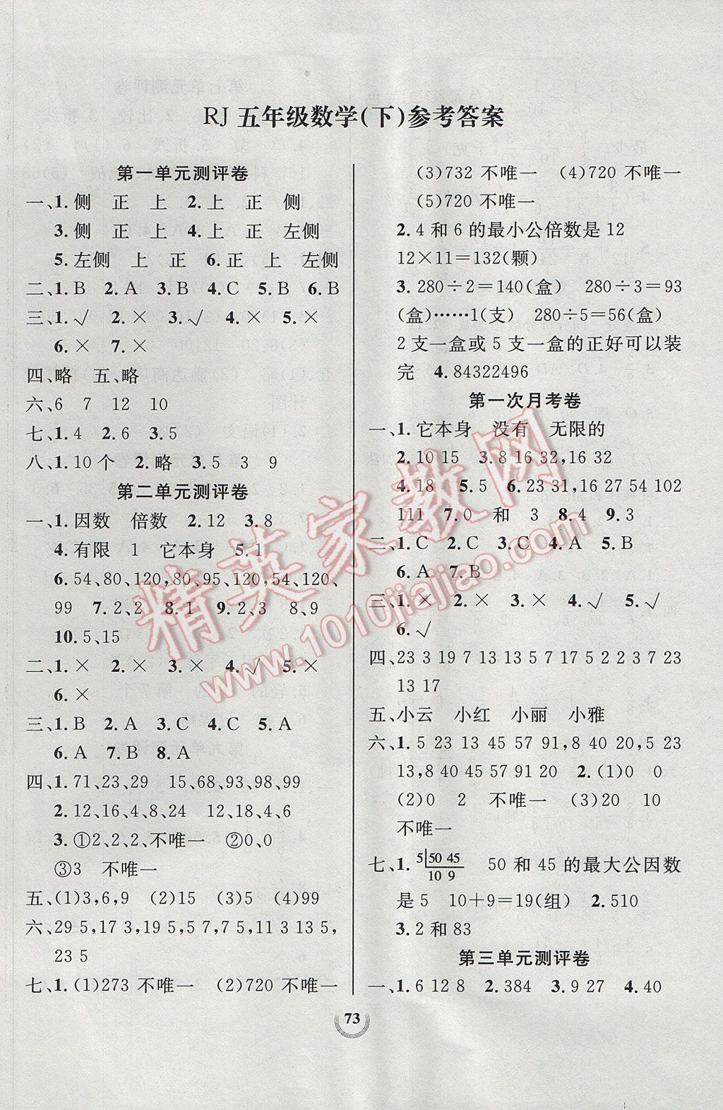 2017年?duì)钤憔毻綔y評(píng)大試卷五年級(jí)數(shù)學(xué)下冊人教版 參考答案第1頁