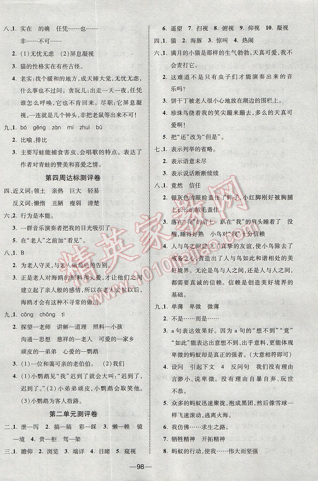 2017年優(yōu)加全能大考卷五年級(jí)語(yǔ)文下冊(cè)語(yǔ)文S版 參考答案第2頁(yè)