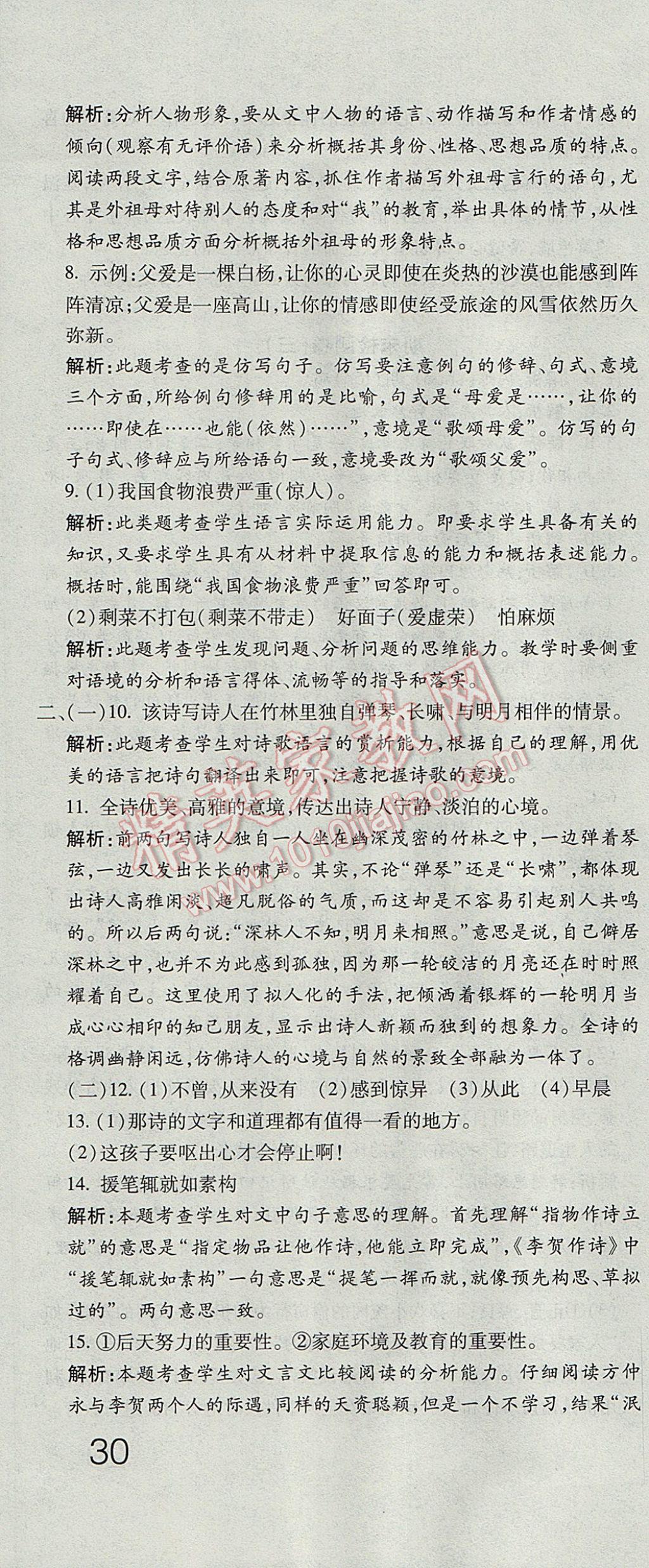 2017年奪冠沖刺卷六年級(jí)語(yǔ)文下冊(cè)魯教版五四制 參考答案第16頁(yè)