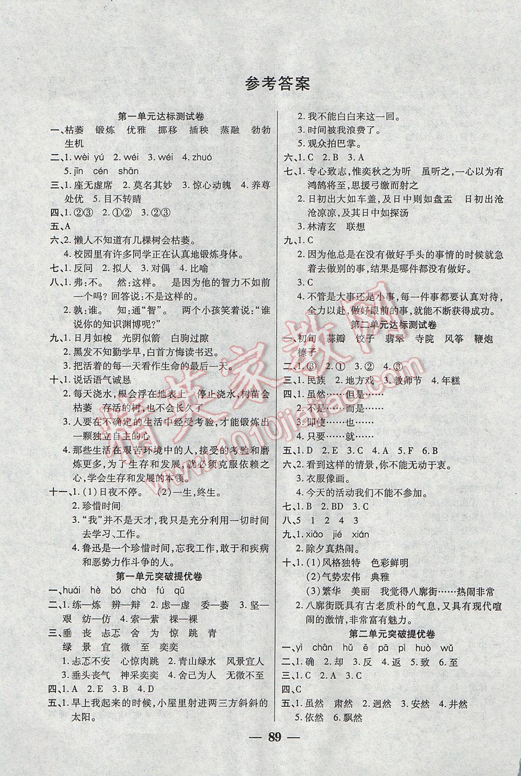 2017年小狀元金考卷全能提優(yōu)六年級(jí)語(yǔ)文下冊(cè)人教版 參考答案第1頁(yè)