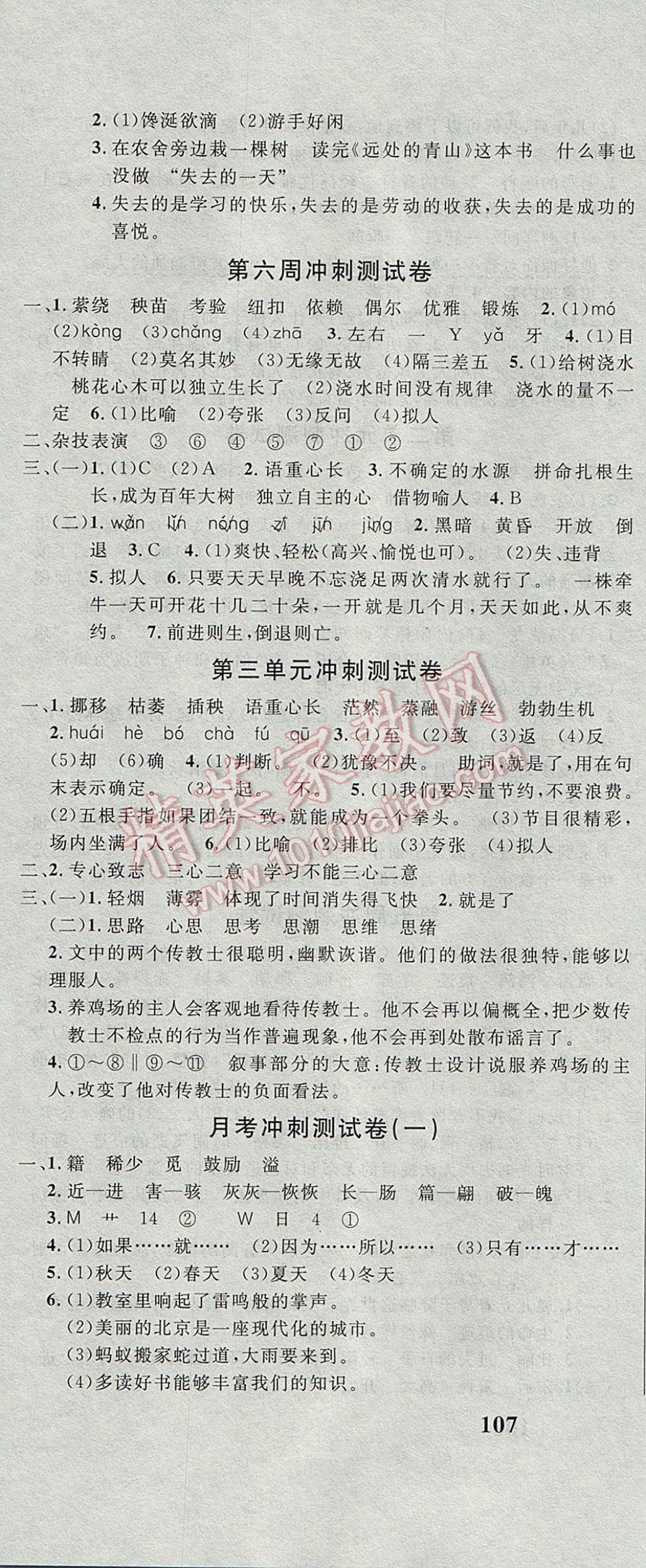 2017年課程達(dá)標(biāo)沖刺100分五年級語文下冊魯教版五四制 參考答案第4頁