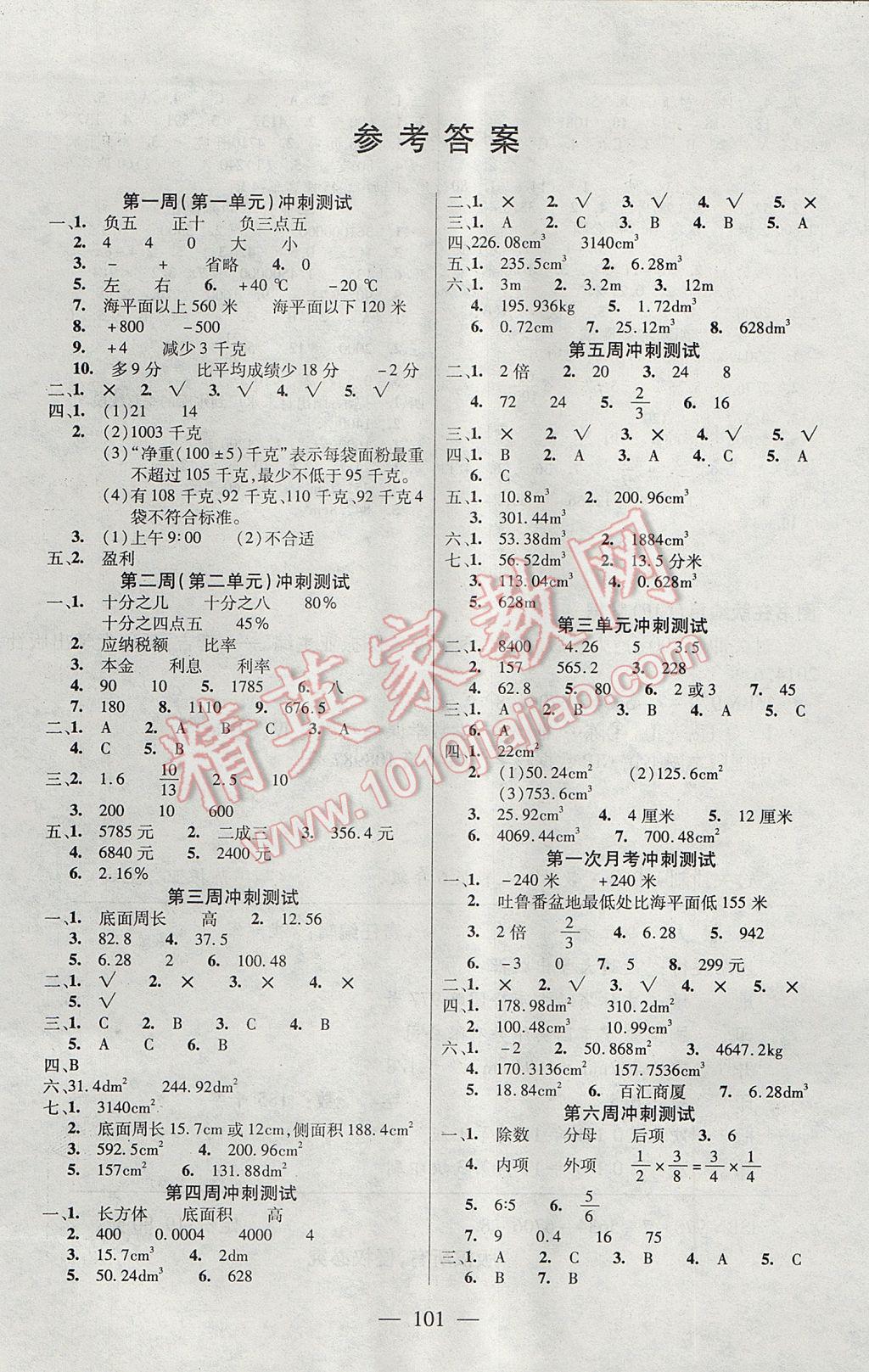 2017年精英教程过关冲刺100分六年级数学下册人教版 参考答案第1页