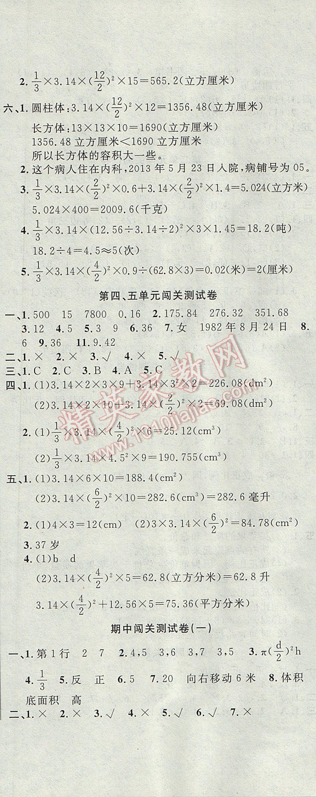 2017年课程达标测试卷闯关100分六年级数学下册冀教版 参考答案第5页