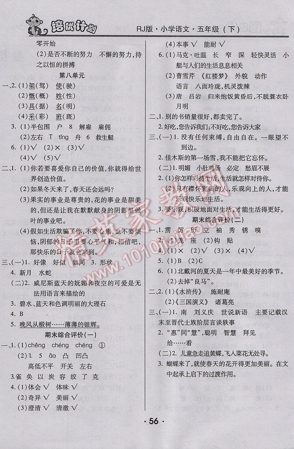 2017年八斗才金點(diǎn)子培優(yōu)計(jì)劃五年級(jí)語(yǔ)文下冊(cè)人教版 參考答案第4頁(yè)