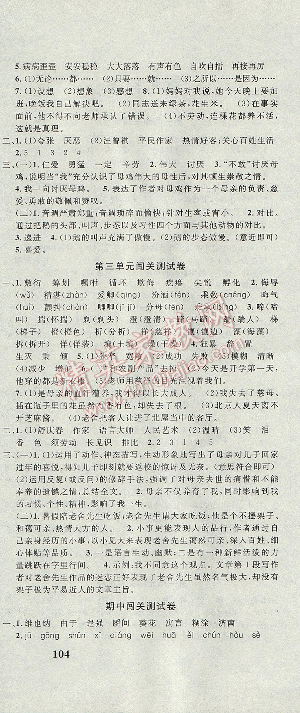 2017年课程达标测试卷闯关100分六年级语文下册冀教版 参考答案第6页