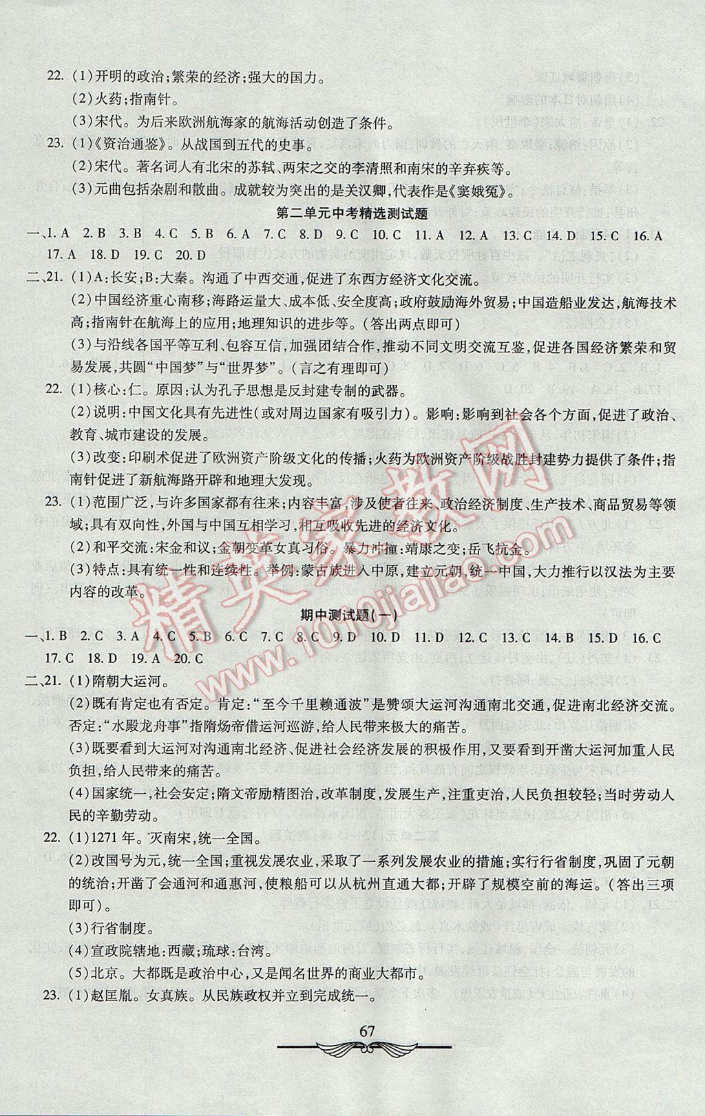 2017年初中奪冠單元檢測卷六年級(jí)歷史下冊(cè)魯教版五四制 參考答案第3頁