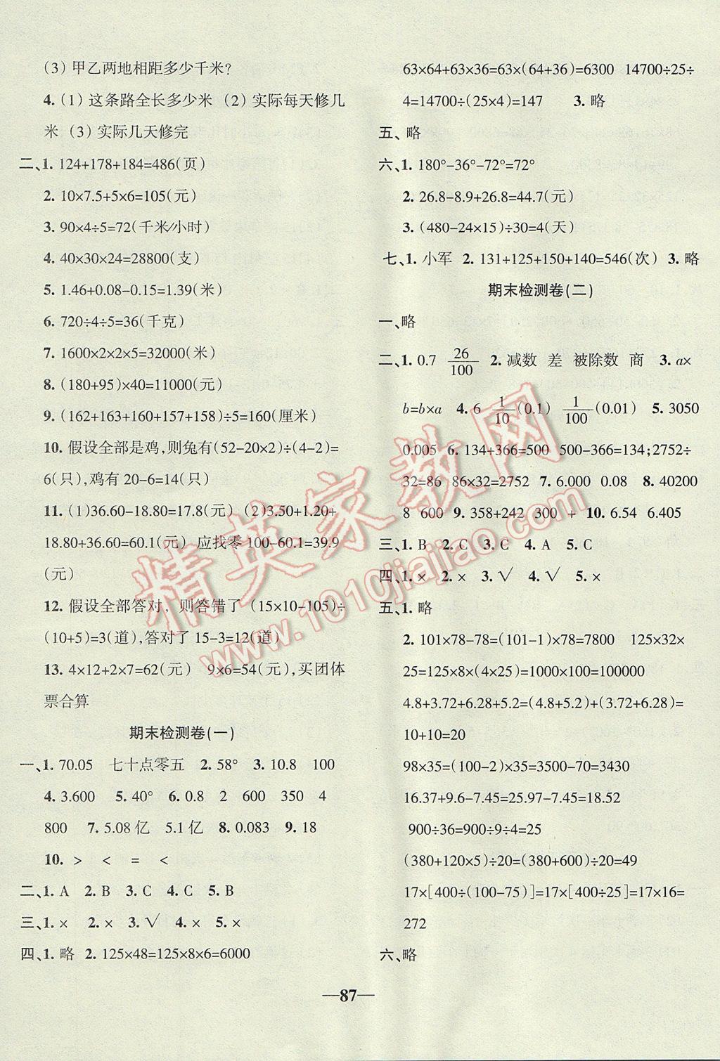 2017年云南名校高校训练方法本土卷四年级数学下册人教版 参考答案第7页