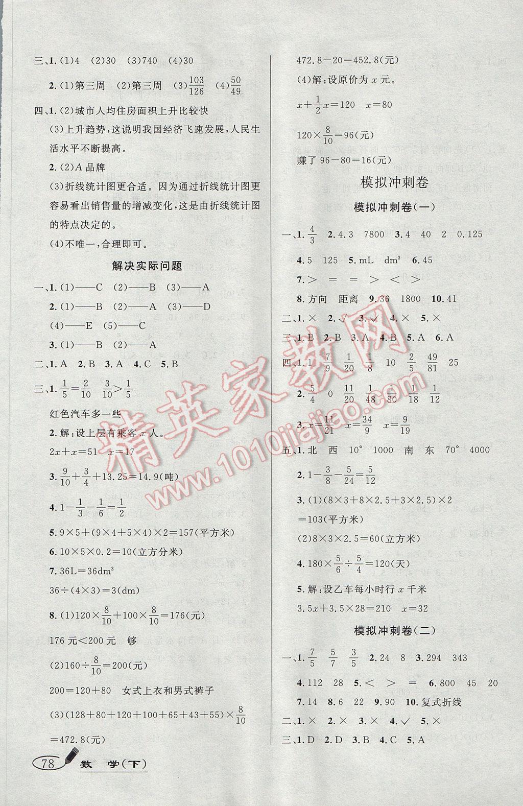 2017年亮點(diǎn)激活精編提優(yōu)100分大試卷五年級數(shù)學(xué)下冊北師大版 參考答案第6頁