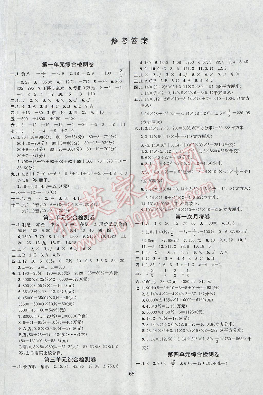 2017年名师名校全能金卷六年级数学下册人教版 参考答案第1页