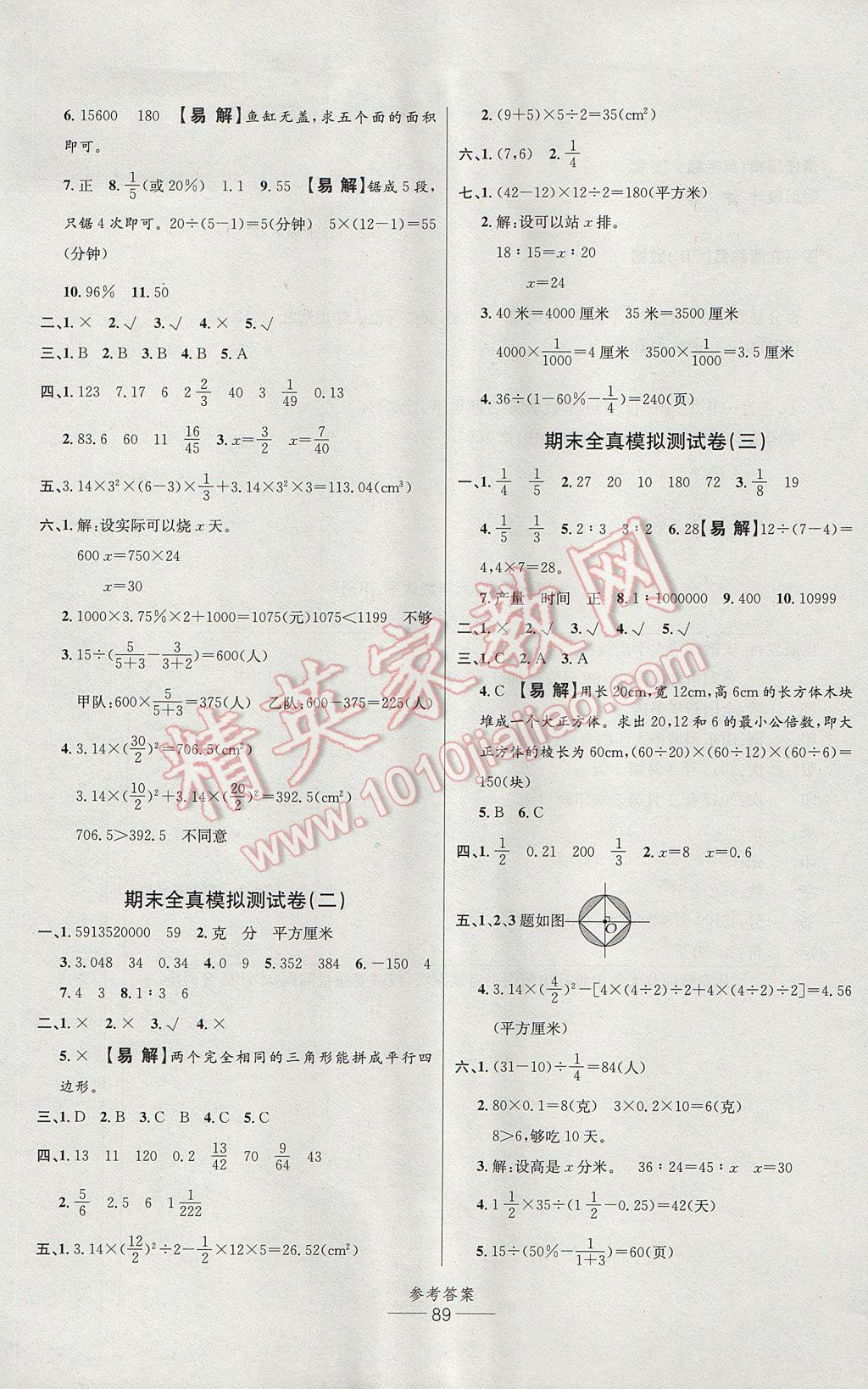 2017年小学生百分易卷六年级数学下册人教版 参考答案第5页