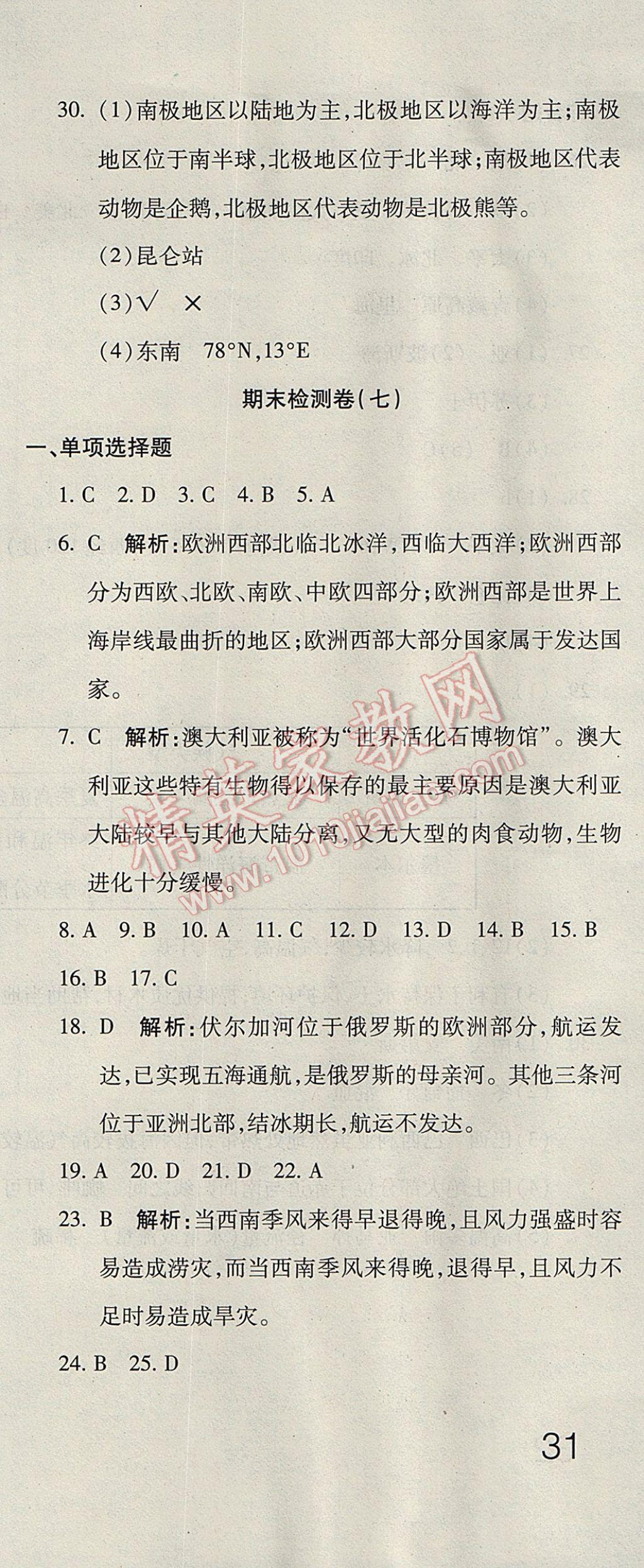 2017年奪冠沖刺卷六年級(jí)地理下冊(cè)魯教版五四制 參考答案第21頁(yè)