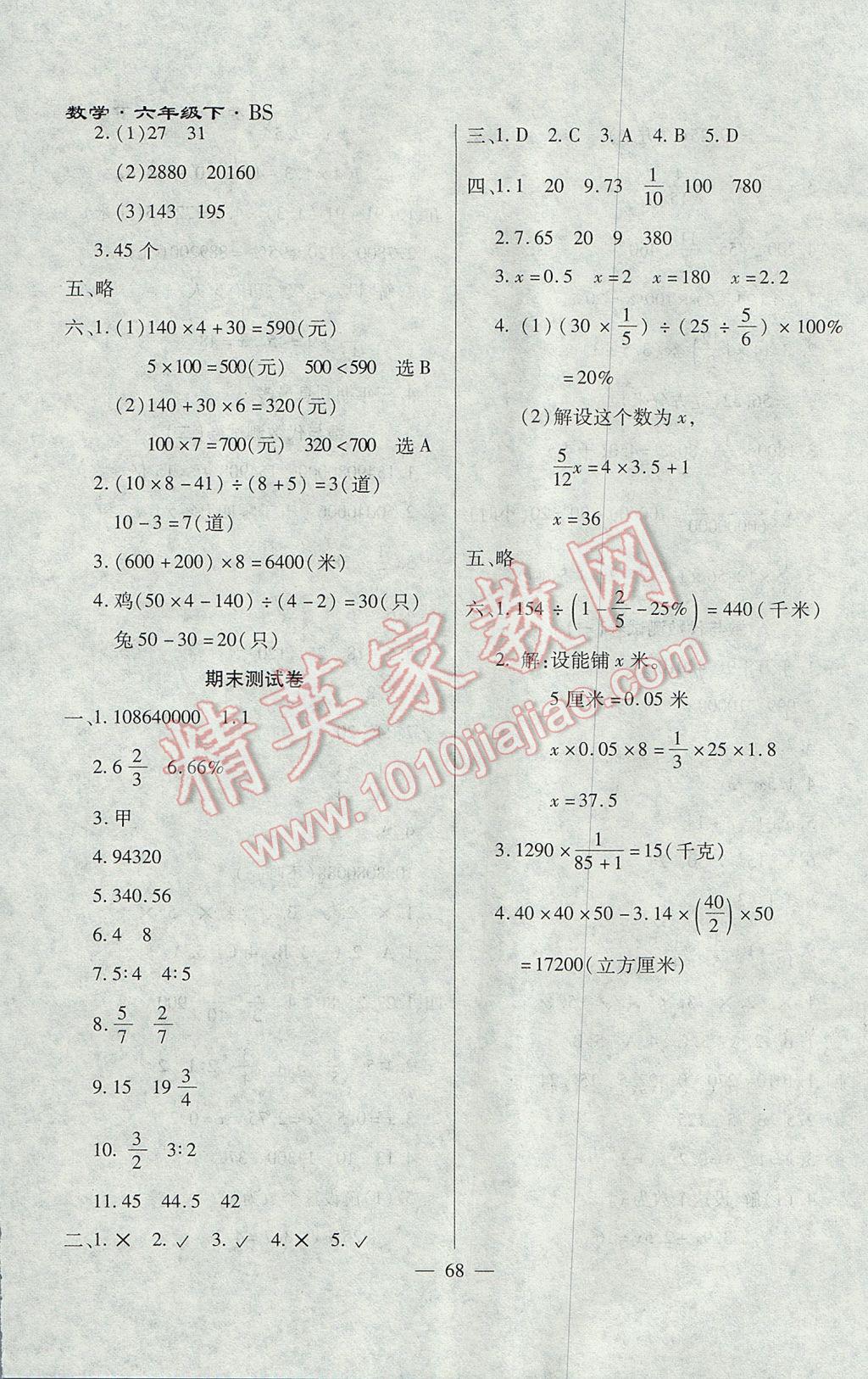 2017年千里馬單元測試卷六年級數(shù)學(xué)下冊北師大版 參考答案第8頁