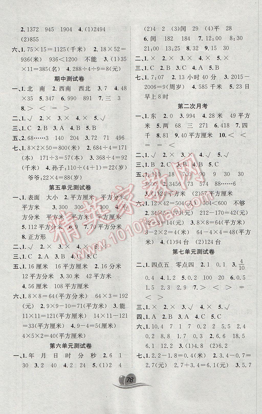 2017年黃岡海淀大考卷單元期末沖刺100分三年級數(shù)學(xué)下冊人教版 參考答案第2頁