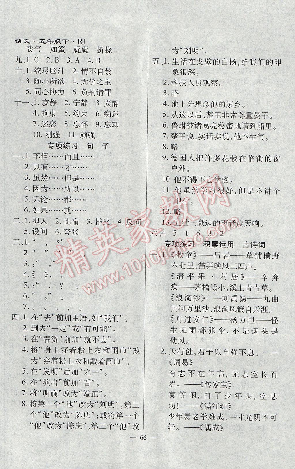 2017年千里馬單元測(cè)試卷五年級(jí)語(yǔ)文下冊(cè)人教版 參考答案第6頁(yè)