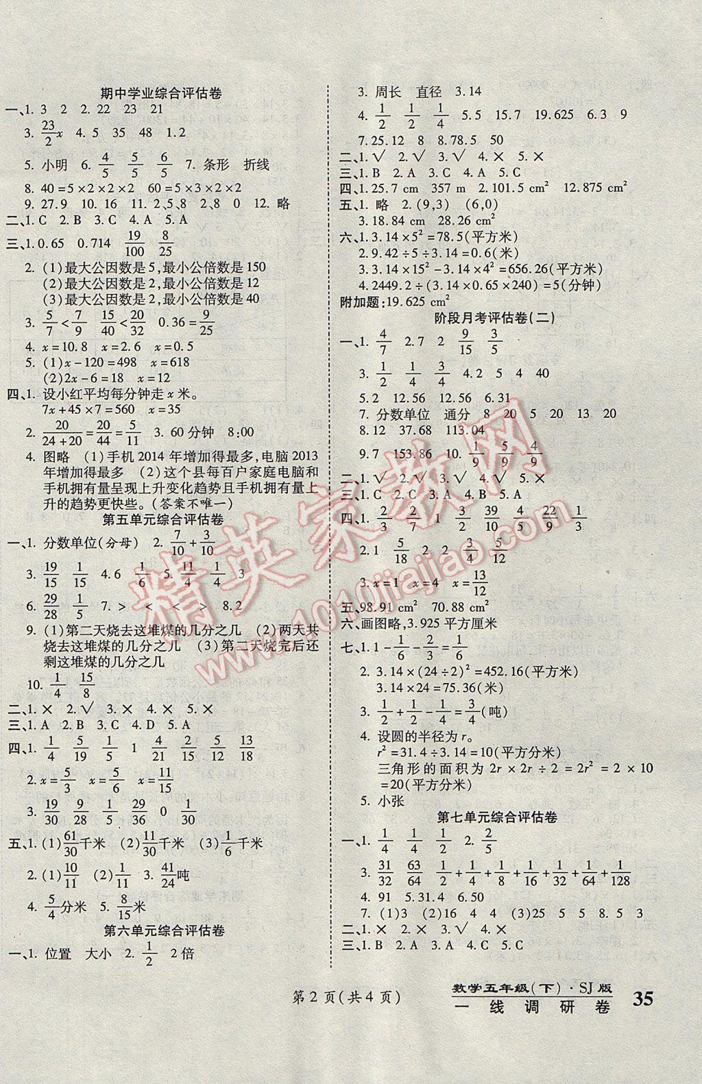 2017年一線調(diào)研卷五年級數(shù)學(xué)下冊蘇教版 參考答案第2頁