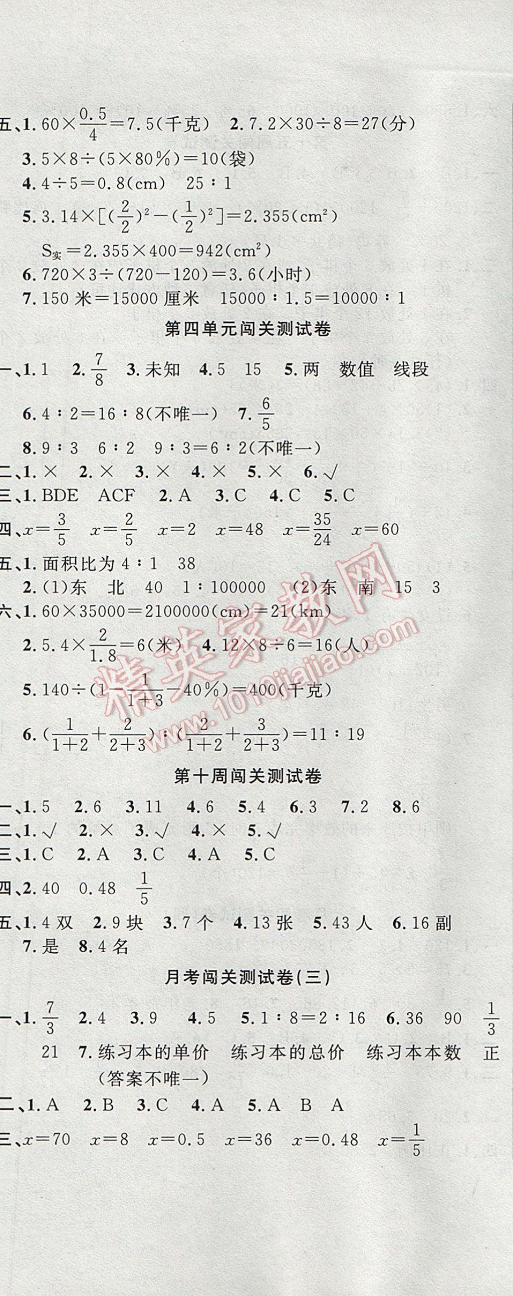 2017年课程达标测试卷闯关100分六年级数学下册人教版 参考答案第8页