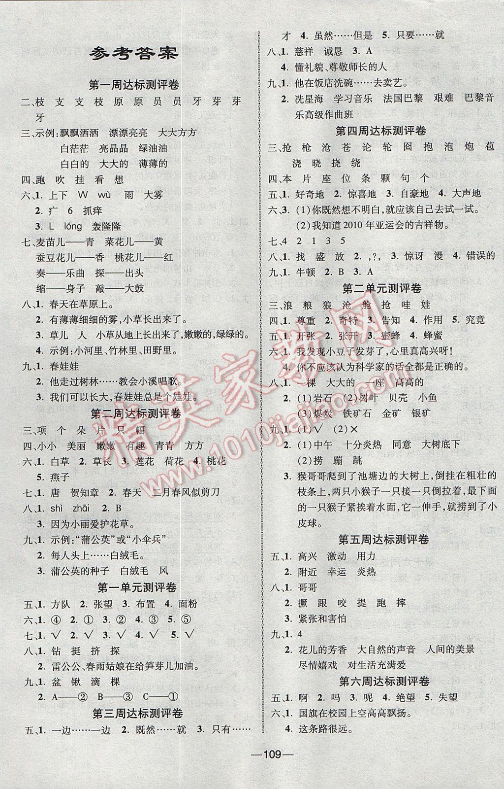 2017年優(yōu)加全能大考卷二年級(jí)語(yǔ)文下冊(cè)語(yǔ)文S版 參考答案第1頁(yè)