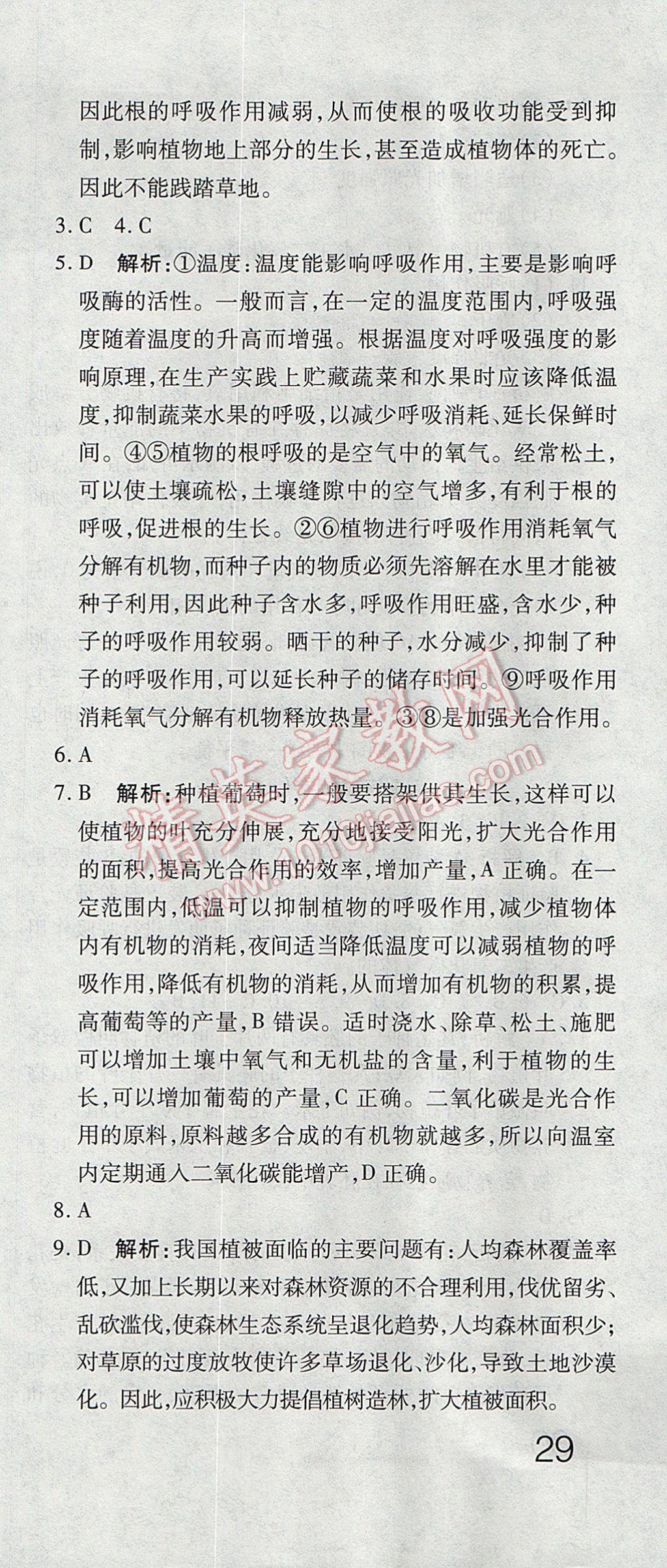 2017年奪冠沖刺卷六年級(jí)生物下冊(cè)魯科版五四制 參考答案第9頁(yè)