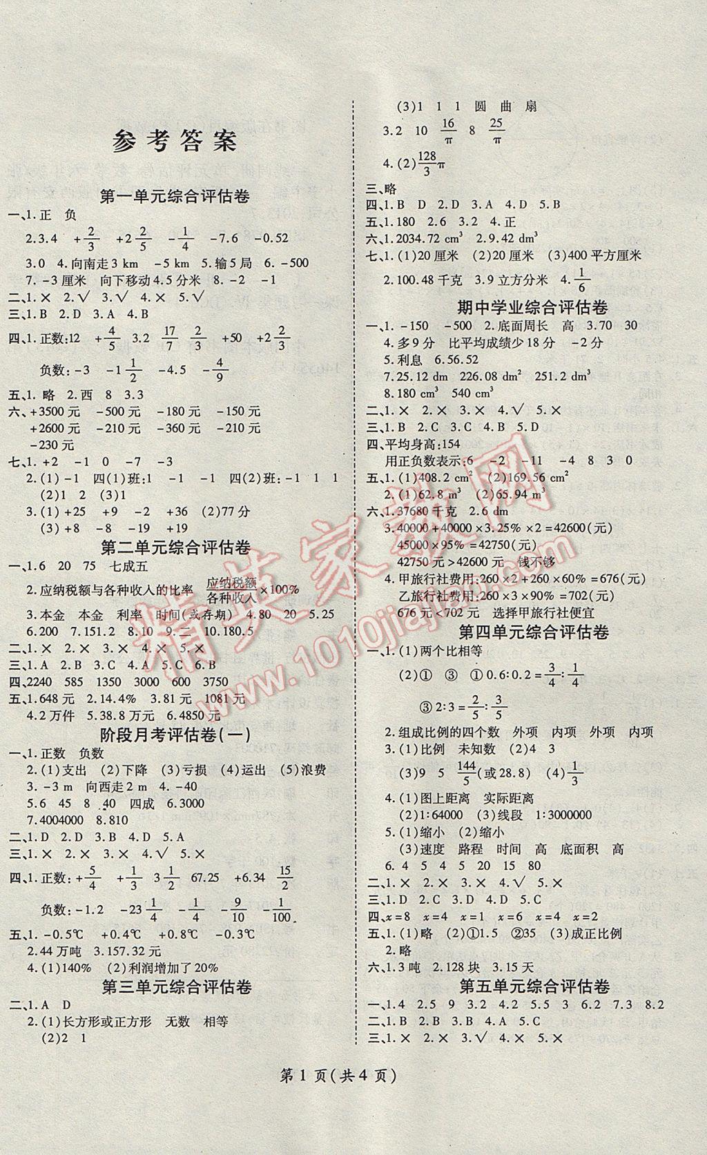 2017年一线调研卷六年级数学下册人教版 参考答案第1页