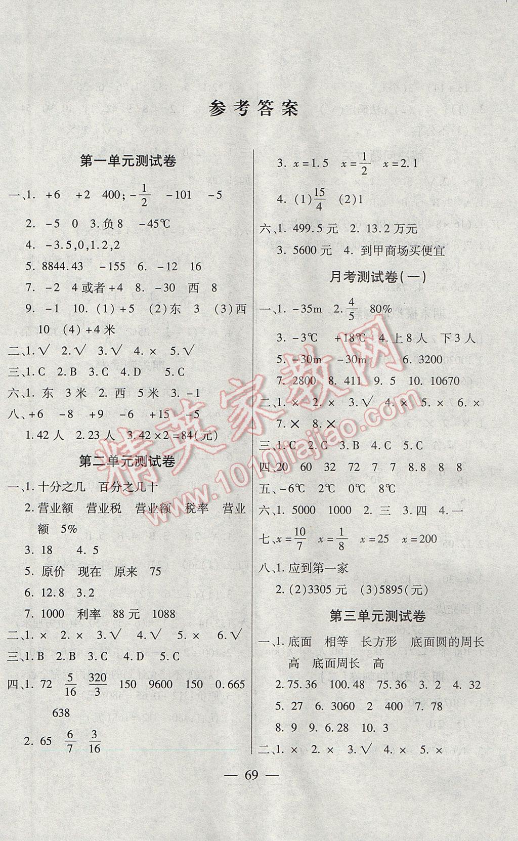 2017年智優(yōu)教輔全能金卷六年級(jí)數(shù)學(xué)下冊(cè)人教版 參考答案第1頁(yè)