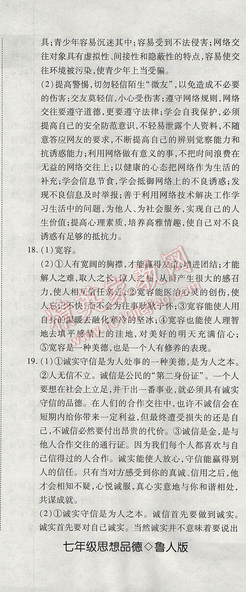 2017年奪冠沖刺卷七年級思想品德下冊魯人版五四制 參考答案第14頁