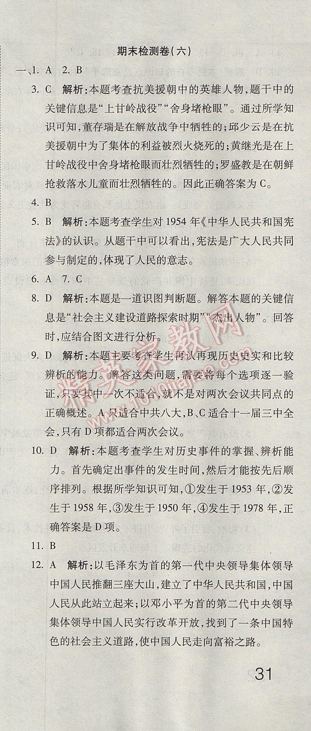 2017年奪冠沖刺卷七年級(jí)歷史下冊(cè)魯教版五四制 參考答案第21頁