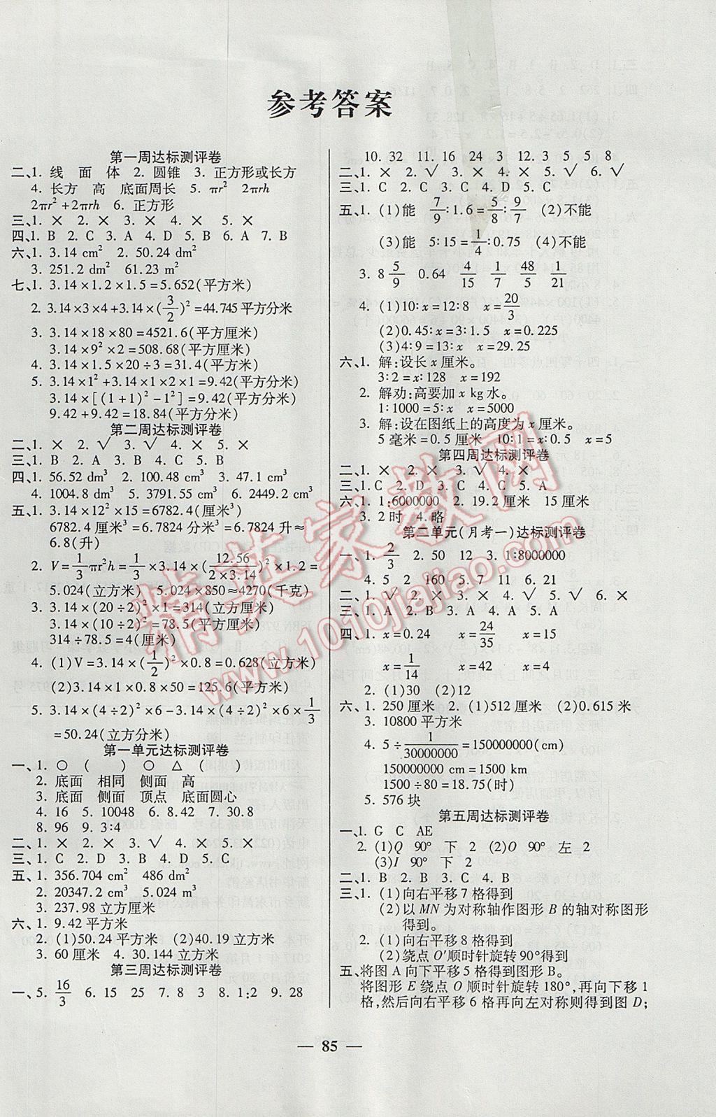 2017年金牌教辅全能练考卷六年级数学下册北师大版 参考答案第1页