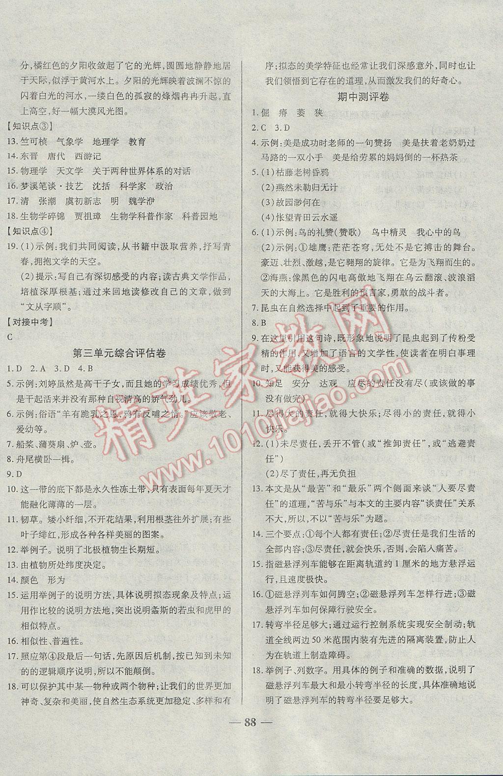 2017年單元優(yōu)化全能練考卷八年級語文下冊蘇教版 參考答案第4頁