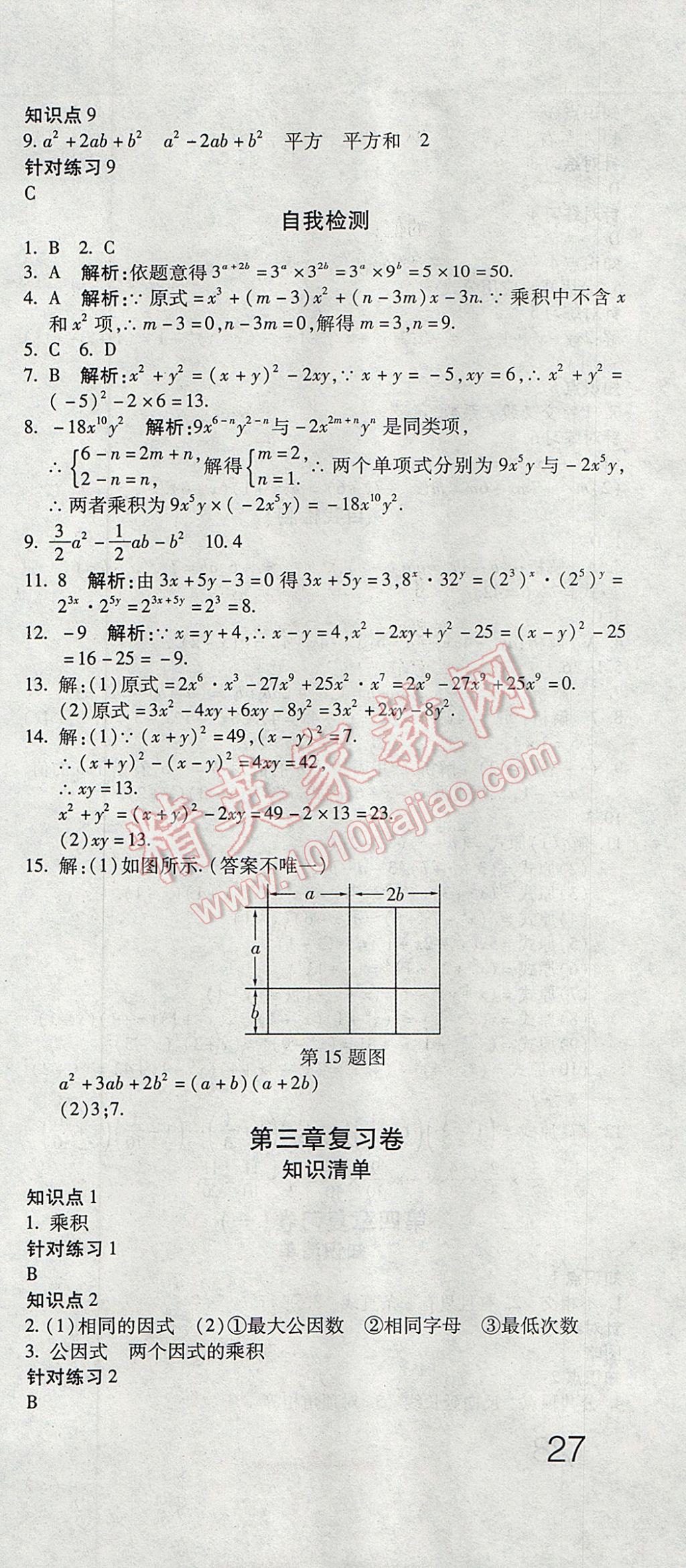 2017年奪冠沖刺卷七年級數(shù)學下冊湘教版 參考答案第3頁