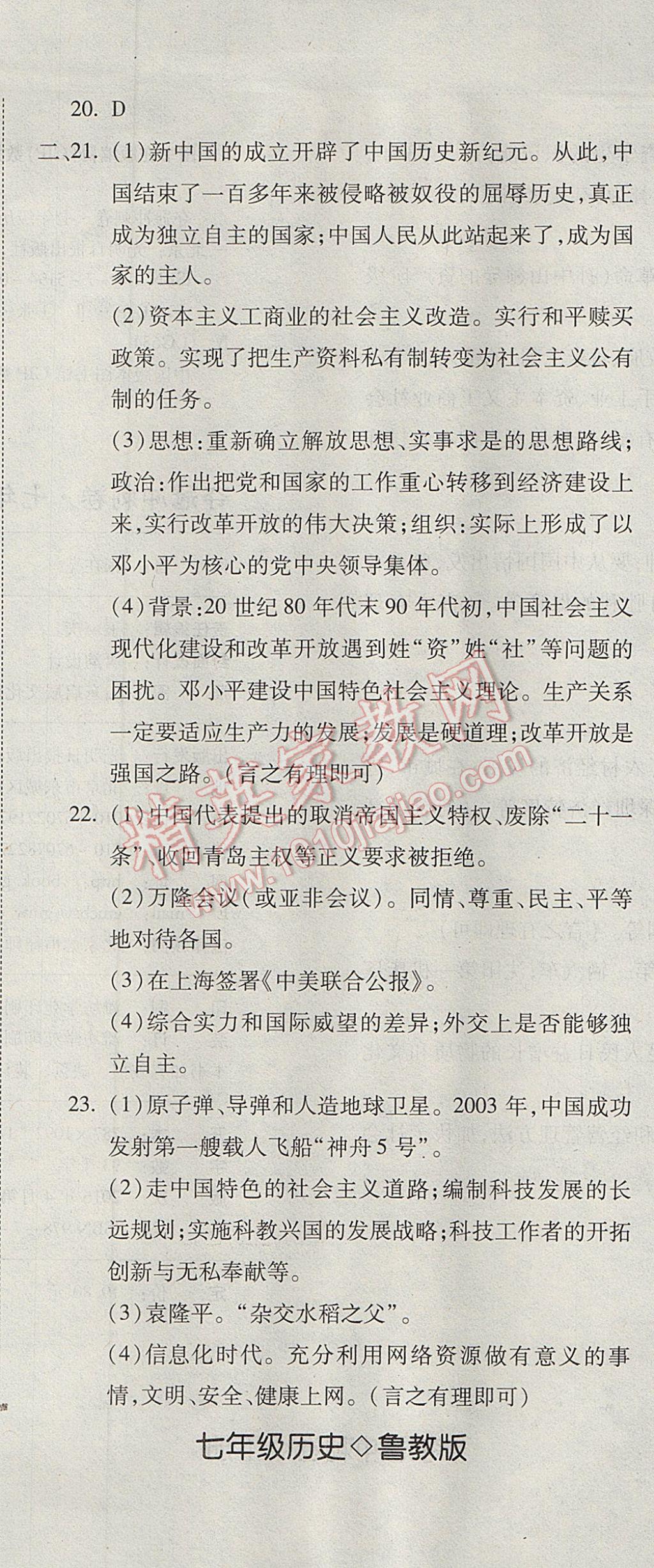 2017年奪冠沖刺卷七年級(jí)歷史下冊(cè)魯教版五四制 參考答案第20頁(yè)