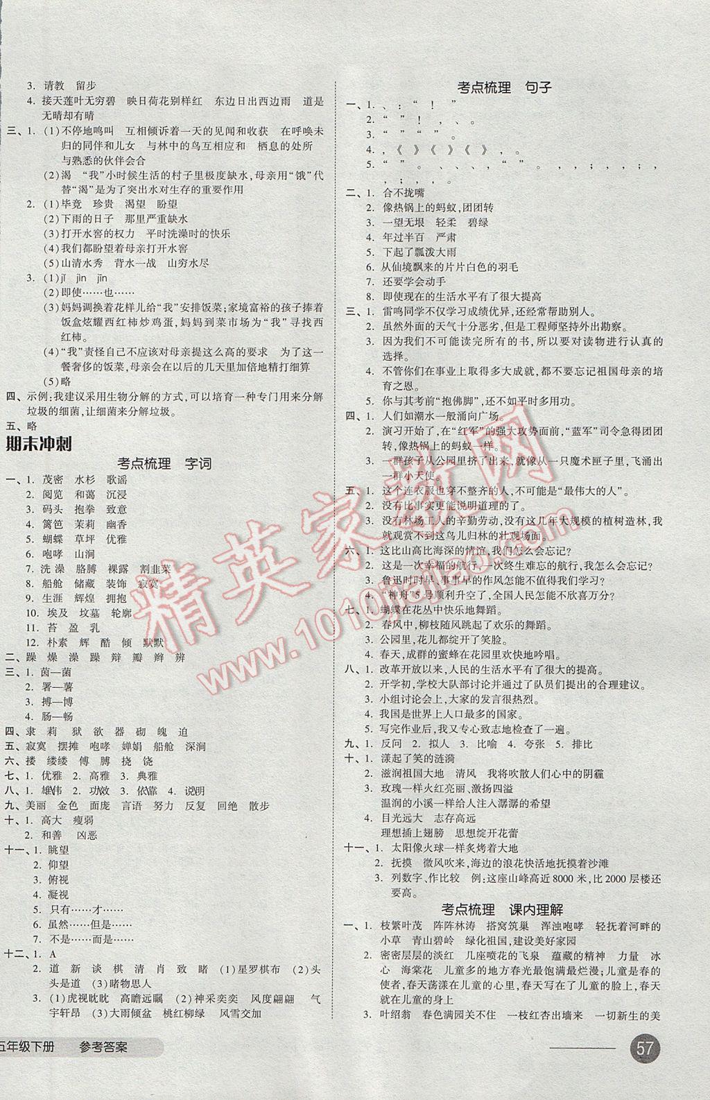 2017年全品小复习五年级语文下册苏教版 参考答案第6页