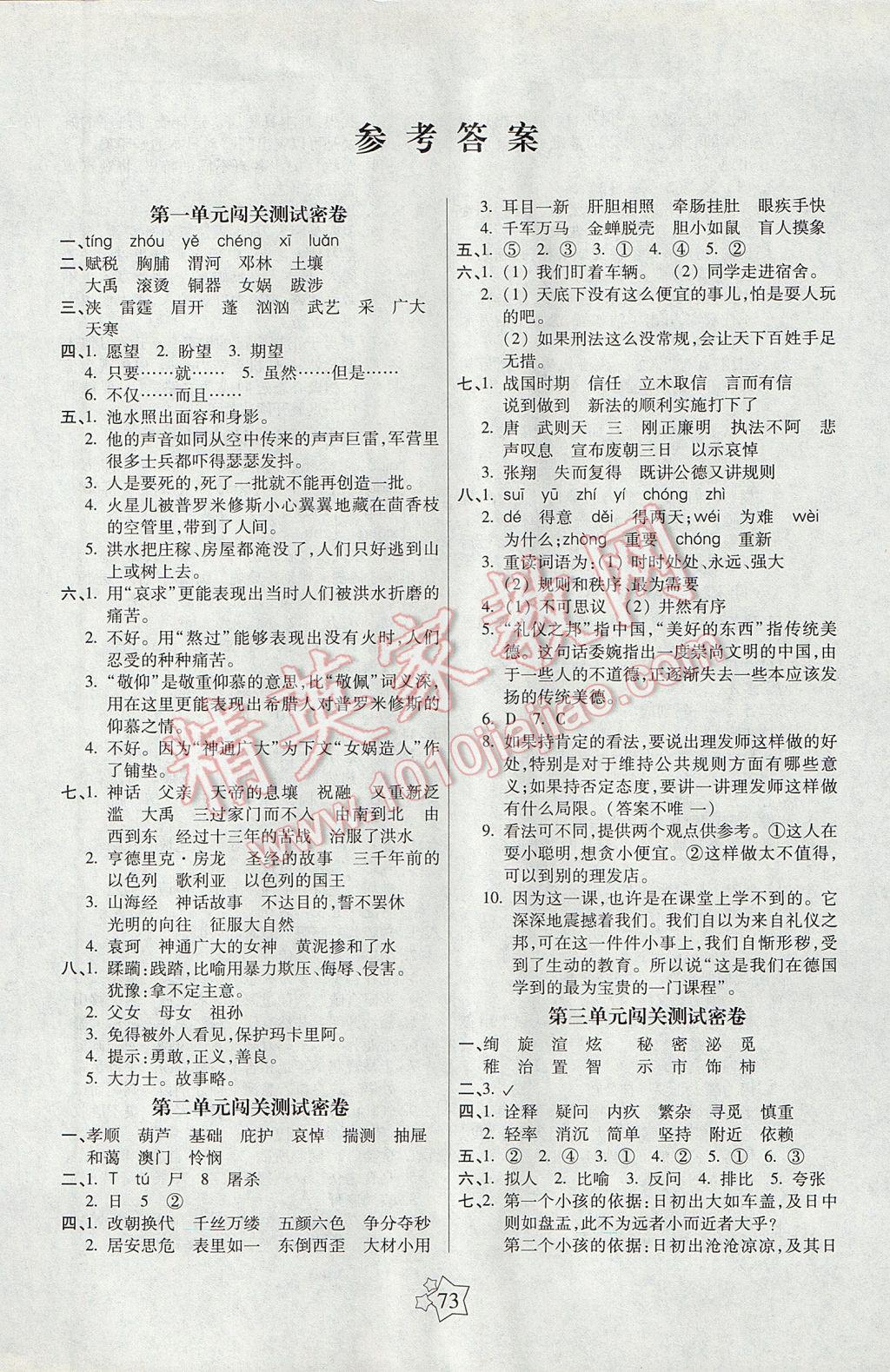 2017年100分闯关期末冲刺六年级语文下册语文S版 参考答案第1页