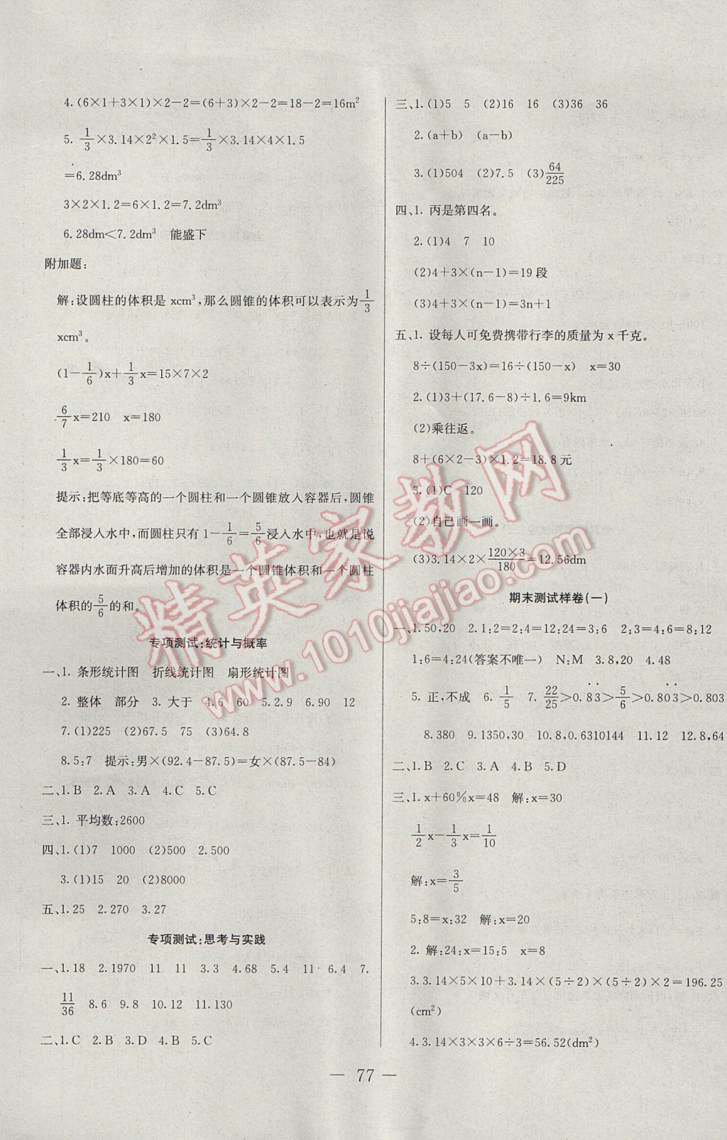 2017年期末冲刺100分全程密卷六年级数学下册人教版 参考答案第5页