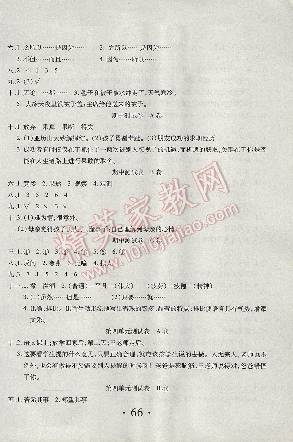 2017年新起点百分百单元测试卷六年级语文下册人教版 参考答案第2页