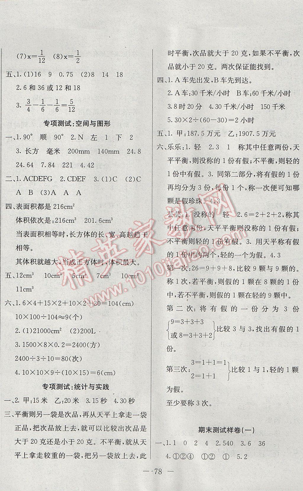 2017年期末沖刺100分全程密卷五年級(jí)數(shù)學(xué)下冊(cè)人教版 參考答案第6頁(yè)