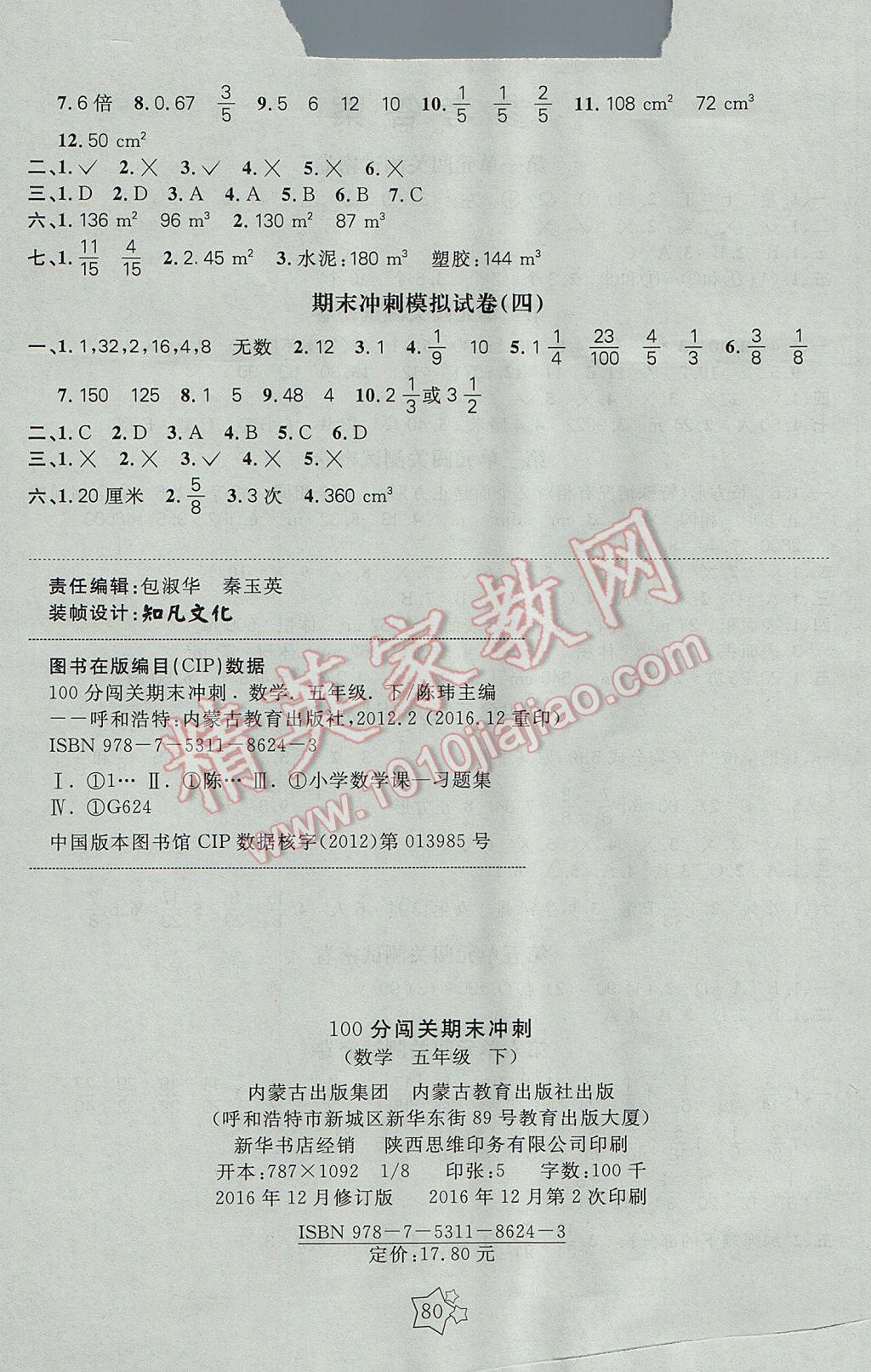 2017年100分闯关期末冲刺五年级数学下册人教版 参考答案第4页