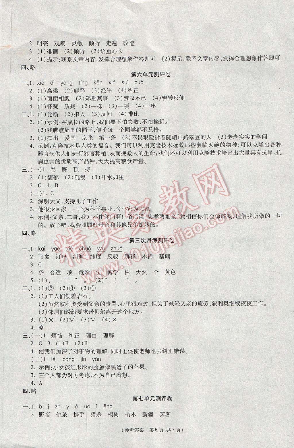 2017年扬帆文化100分培优智能优选卷六年级语文下册北师大版 参考答案第5页