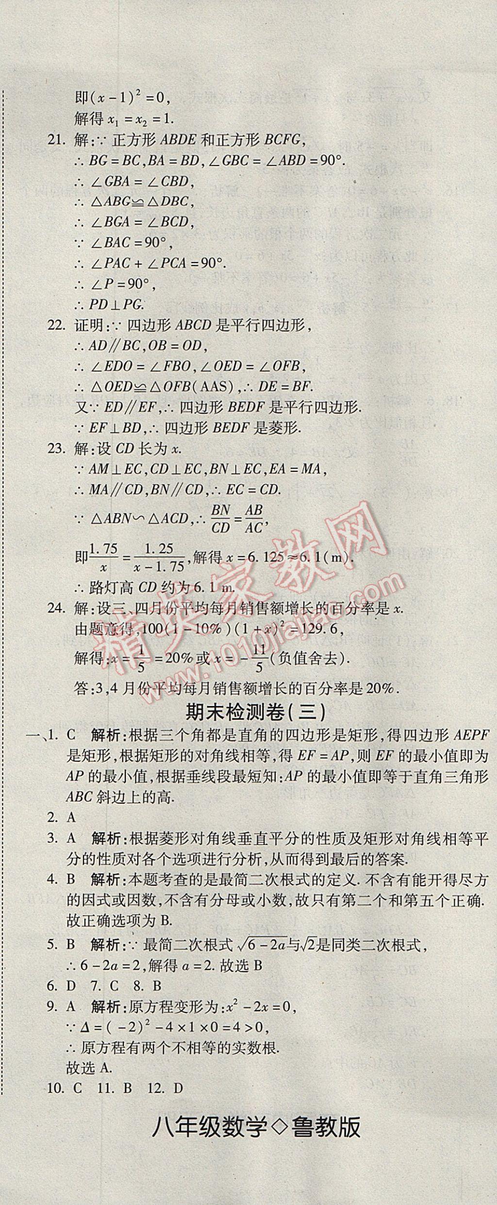 2017年奪冠沖刺卷八年級(jí)數(shù)學(xué)下冊(cè)魯教版五四制 參考答案第14頁