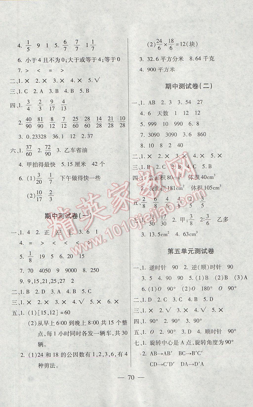 2017年智優(yōu)教輔全能金卷五年級數(shù)學(xué)下冊人教版 參考答案第2頁