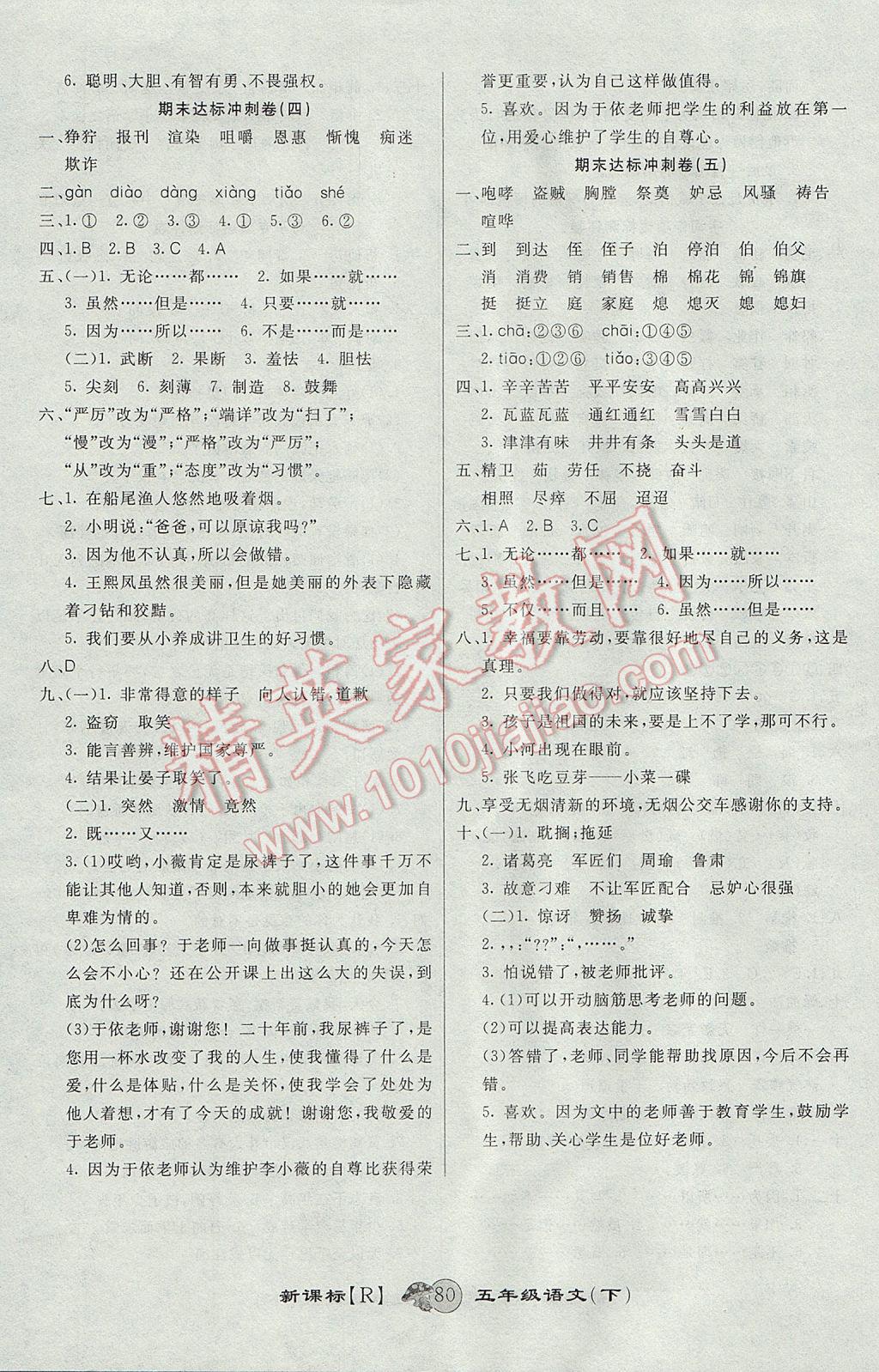 2017年第一好卷沖刺100分五年級(jí)語(yǔ)文下冊(cè)人教版 參考答案第8頁(yè)