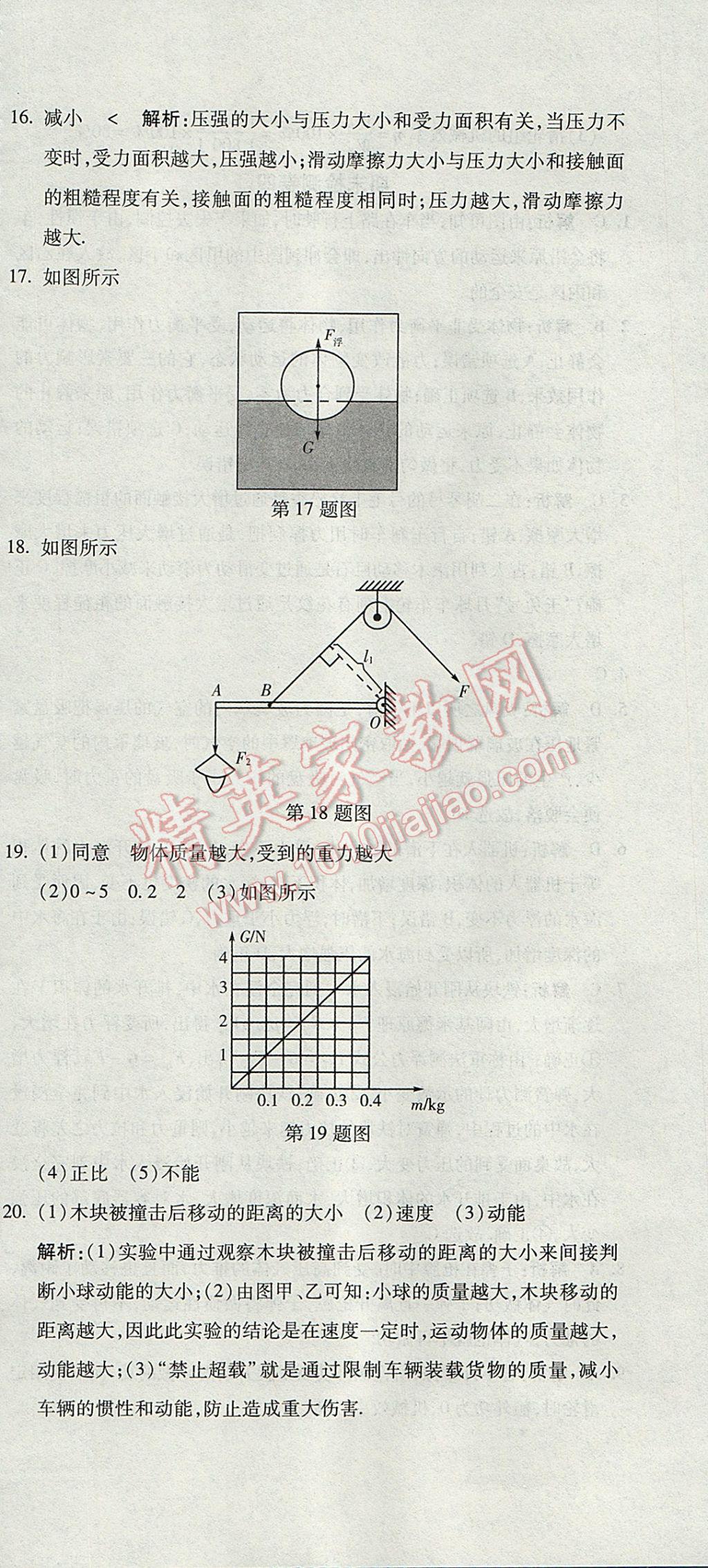 2017年奪冠沖刺卷八年級物理下冊教科版 參考答案第30頁