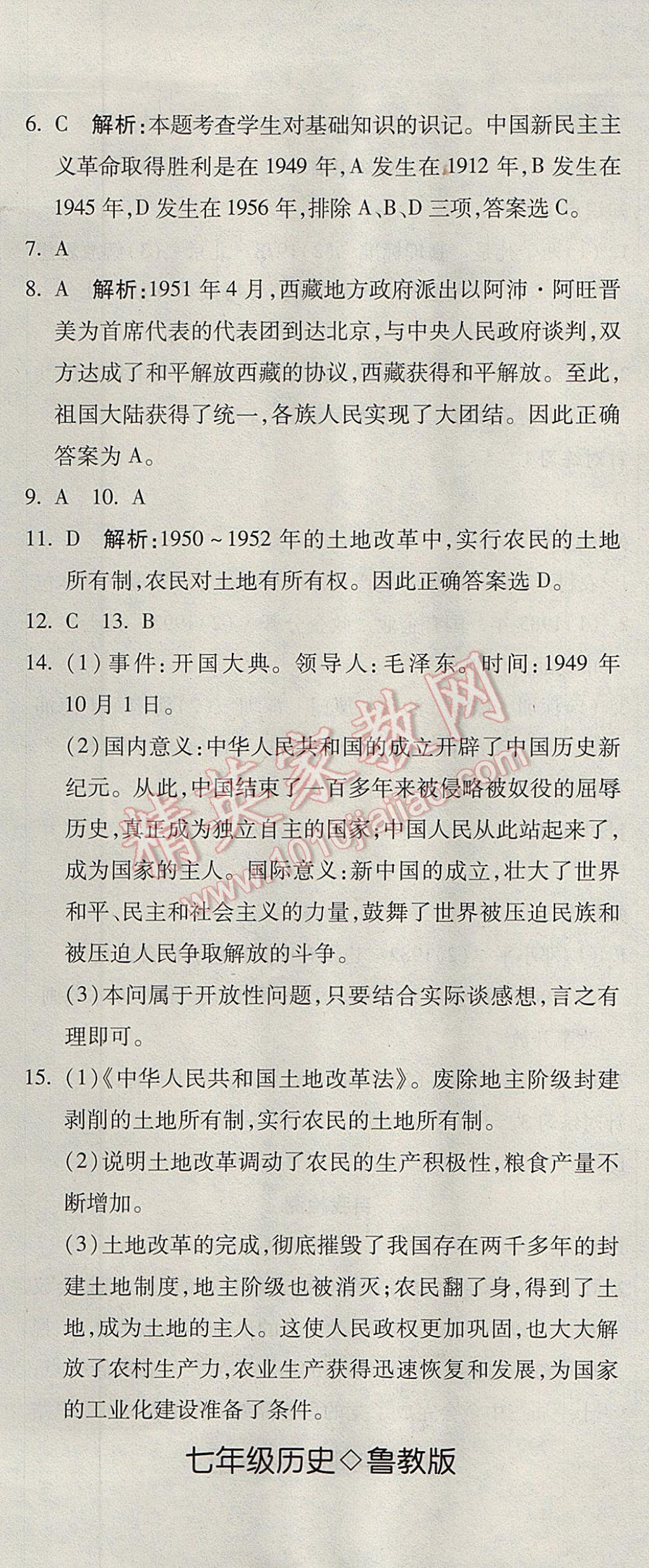 2017年奪冠沖刺卷七年級歷史下冊魯教版五四制 參考答案第2頁