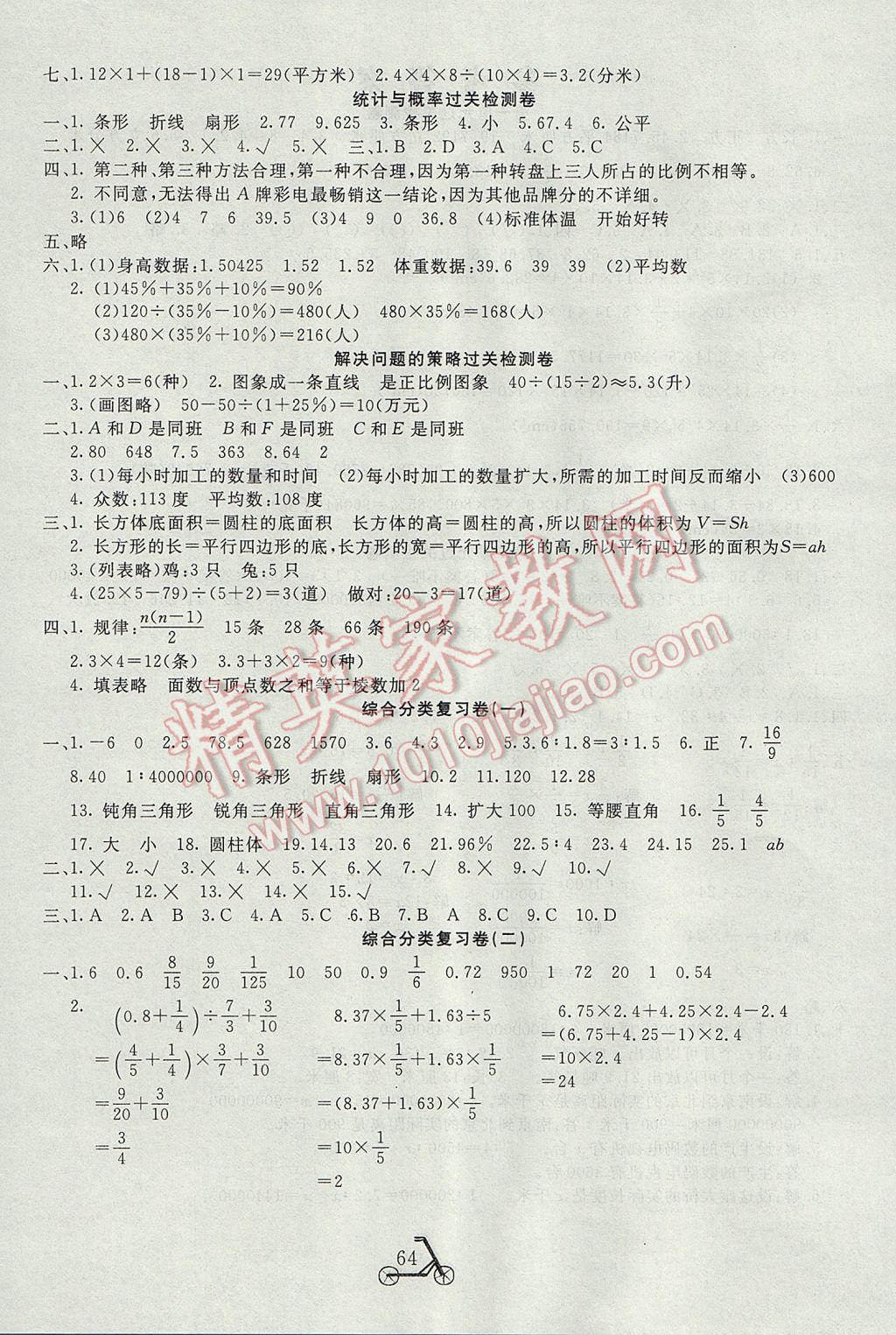 2017年小學奪冠單元檢測卷六年級數(shù)學下冊北師大版 參考答案第4頁